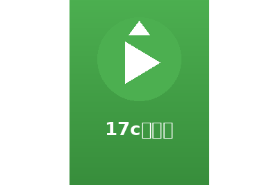 17c一起草